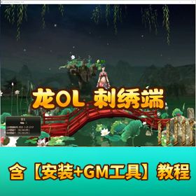 【龙 OL 刺绣端同步官方最新版】 + 完整资源 + 安装教程
