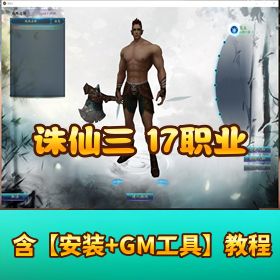 精品 【仙三 17 职业】单机版视频教程GM 工具 脚本命令EL 编辑器