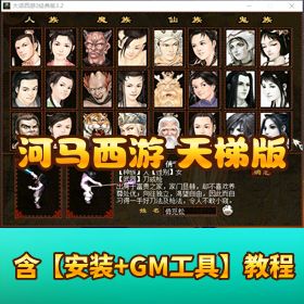 【河马西游】11 月最新开过服天梯版一键单机端 - 服务端 + 客户端 + GM 工具源码 (可编译)