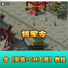 【将军令 VM 单机版】视频教程 GM 工具 GM 命令脚本