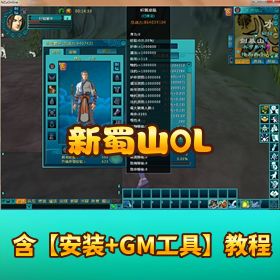 精品隐盟修复端【新蜀山 OL 单机版】 + 视频教程 + 文字放大补丁 + 后台充值修复
