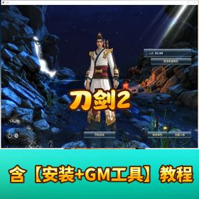 稀有端《企鹅刀剑 2》单机版技能无 CD任务全修复GM 工具