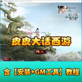 【皮皮大话西游】单机一键端带 GEE 源码端隐盟视频教程 GM 充值物品工具