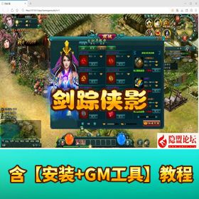 【剑踪侠影】网页单机版丨 VM 一键端 + 隐盟架设教程 + 充值兑换功能