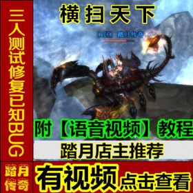 【踏月传奇】 横扫天下 最新网游网页中文单机版游戏下载一键服务端 无限金钱 工具修改
