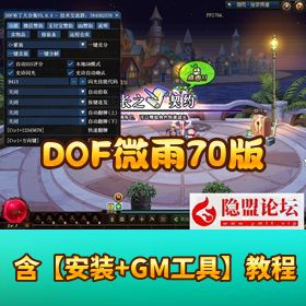 【DOF 微雨 70】 版精修特色端辅助补丁 + 隐盟视频教程 + GM 工具