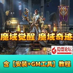 价值 2000 元【魔域觉醒 - 魔域奇迹】Linux 外网服务端 安卓 IOS 双端 授权 GM 后台 视频架设教程