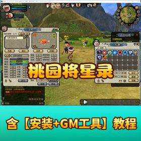 精品稀有端【桃园将星录】 VM 单机一键端视频教程GM 网页充值物品邮件后台