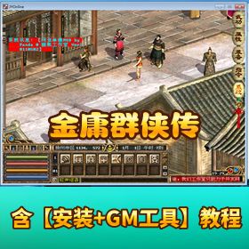 稀有端【金庸群侠传一键端】 + 视频教程 + GM 工具辅助软件
