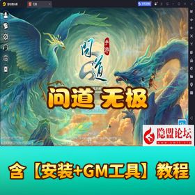 《问道 - 无极》VM 一键单机 + Win 外网端 + GM 面板 + 隐盟教程 + 安卓端完整版