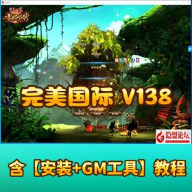 【完美世界 138V78 赤炎赞歌单机端】！Linux 手工服务端 + GM 工具 + 网页注册一键即玩