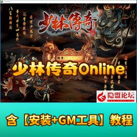 稀有经典怀旧【少林传奇 OnlineVM】 一键单机版少林武学秘籍 + 游戏修改工具及教程