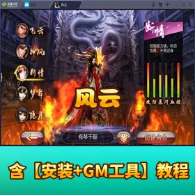 超稀有百度精品！【风云】VM 一键单机端 + GM 充值后台 + 视频教程