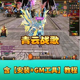 【青云战歌】一键端单机版丨视频教程 + 元宝充值教程全攻略