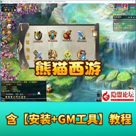 最新整理【熊猫西游】吊三2025最新8月赛季版免虚拟机一键单机版解压即撸+配套GM工具+全套源码