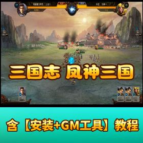 【三国志 凤神三国稀有端】新增数十武将 / 装备 / 兵种 + VIP30 礼包 + 视频教程