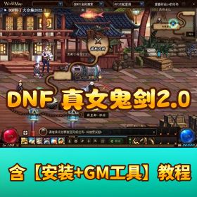 【真女鬼剑 2.0 神话版全职业三觉】 + 完整主线任务 + 110 级副本西陵诸岛纳门洛斯