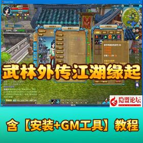 【武林外传】江湖缘起 - 单机一键即玩镜像端 + Linux 手工服务端 + GM 工具 + 网页注册
