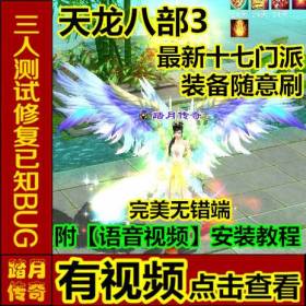 踏月传奇游戏天龙八部3【十七门派单机版】附语音教程+工具网游一键端装备随意刷送GM