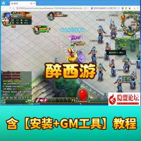 【醉西游】精品页游一键单机版｜免虚拟机解压即玩｜网页注册 + GM 充值后台