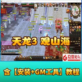 【特色佣兵武侠端】天龙八部之观山海佣兵版 单机一键即玩镜像端 + Linux 手工服务端 + PC 客户端 + 全功能 GM 工具