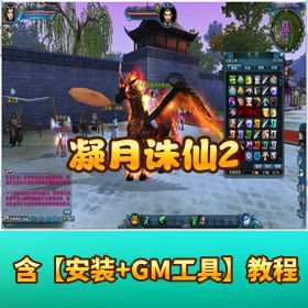 会员分享闲鱼端【凝月诛仙 2VM】 一键单机端新装备新坐骑可进天界 GM 工具及 GM 脚本命令