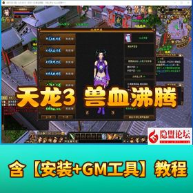 【天龙八部之兽血沸腾】最新整理 VM 一键单机版大背包天机华裳格武道二GM 工具