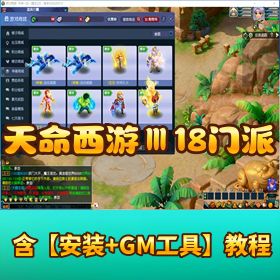 精品端【天命西游 Ⅲ】18 门派网游单机版 + 元神突破 + 三界威望加成