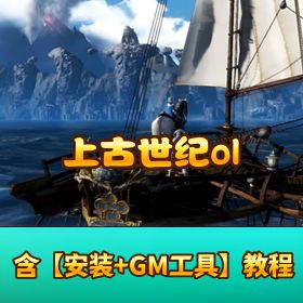 最新修复版【上古世纪 olVM】 一键单机版带全套 GM 金币材料神赐装备图纸随便刷
