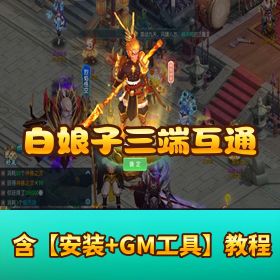 《白娘子传奇三端互通版》Linux 手工外网端！授权 GM 后台 + 开服清档 + 三端