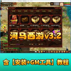【河马西游 v3.2】 免虚拟机一键单机版解压即撸 GM 充值工具