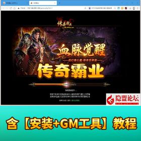【传奇霸业】VM 一键单机端｜隐盟视频教程 + GM 充值修改教程