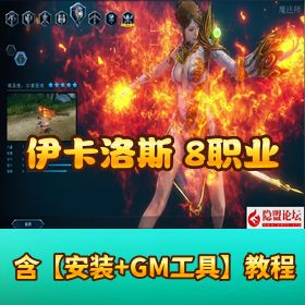 【伊卡洛斯 OL 八职业完整版】 Win 系半手工服务端 PC 客户端登录器 GM 工具