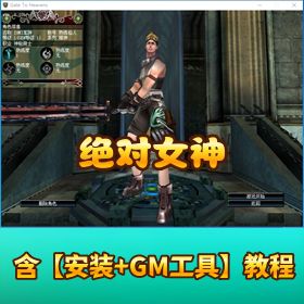 稀有怀旧网单 【绝对女神 VM】 一键单机端 GM 设置 + 刷装备改经验爆率教程 + Pack 打包解包工具