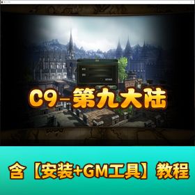 【C9 - 第九大陆】 VM 一键单机端 GM 设置刷物品充值教程