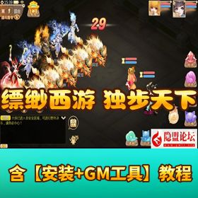 精品大话回合手游【缥缈西游之独步天下】Linux 手工外网端 架设视频教程 开服清档 运营后台 双端