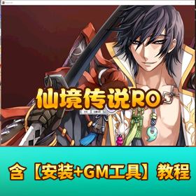【仙境传说 RO】 一键端三转全新地图和 BOSS 支持多开视频教程 GM 工具和物品 ID 脚本代码