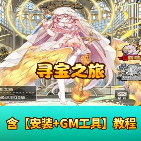 【寻宝之旅最新版】VM 一键单机 + Linux 外网端 + 隐盟视频教程 + GM 双后台