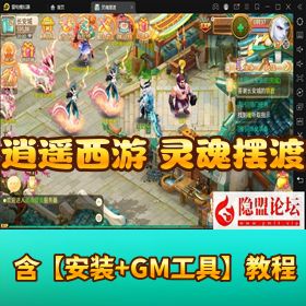 大话回合手游【逍遥西游之灵魂摆渡】最新 VM 一键单机端 Linux 手工外网端 GM 充值后台 双端