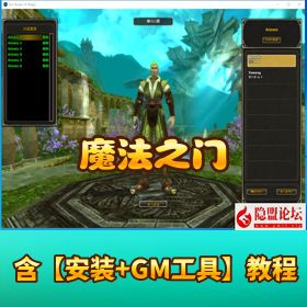 珍藏级网单 【魔法之门】 免虚拟机一键单机端 数据库充值修改教程