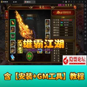 稀有经典【白日门传奇 雄霸江湖】VM 一键单机端 隐盟视频教程 GM 网页充值 + 邮件物品后台