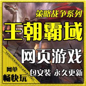 网页游戏 王朝霸域单机版 王朝霸业服务端 一键安装 GM无限元宝