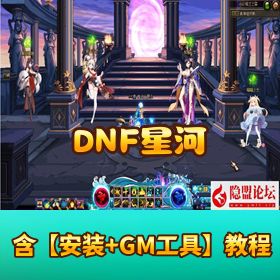 经典特色 DNF【星河 86】虚拟机一键单机版 + 自制副本 + 完美技能 + 回收继承跨界 + GM 工具