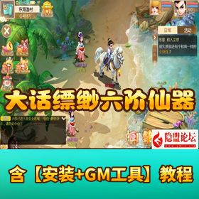 【大话回合之缥缈西游飞升六阶仙器版】VM一键端+Linux外网端 隐盟教程+双后台