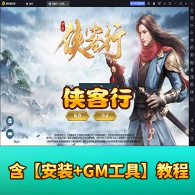 《侠客行》VM 一键单机端 + 外网手工端！网页运营后台 + 视频教程