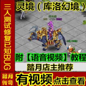 【踏月传奇】灵境 库洛幻境 工具随意修改人物等级 金币等 最新网游网页中文单机版游戏下载一键服务端