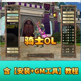 【骑士 OL】 稀有精品网单 VM 一键单机端含视频教程 GM 工具全套 GM 命令脚本