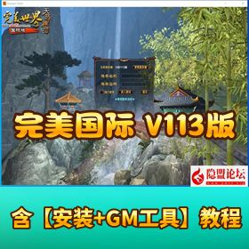 【完美国际 136V113 版来袭】！Linux 手工端 + GM 工具 + 网页注册