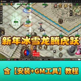 战神引擎【新年冰雪龙腾虎跃】Win 半手工服务端！充值后台 + 双端