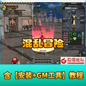 珍藏版怀旧网单【混乱冒险】免虚拟机一键单机端含数据库修改充值经验教程